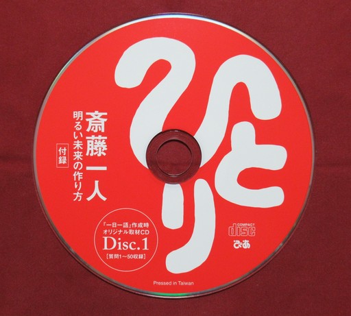 斎藤一人　明るい未来の作り方　Disc 1.JPG