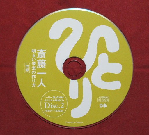 斎藤一人　明るい未来の作り方　Disc 2.JPG
