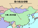 LocMap_of_WH_Mausoleum_of_the_Qin_Emperor.png